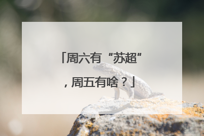 周六有“苏超”，周五有啥？